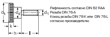 DIN 464 Винт с накатанной головкой установочный высокий