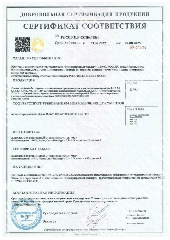 Сертификат соответствия 01860 на крепёжные изделия
