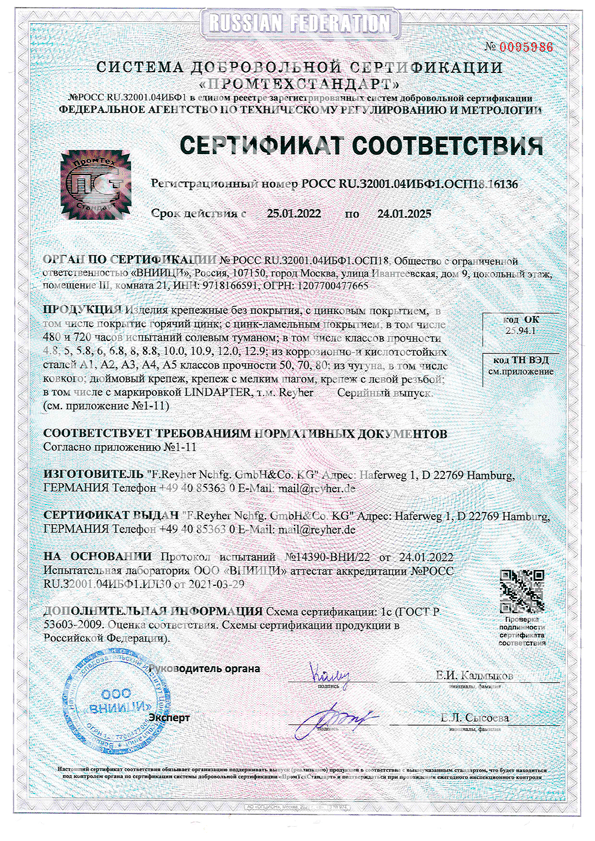 Сертификат соответствия 16136 на изделия крепёжные Reyher